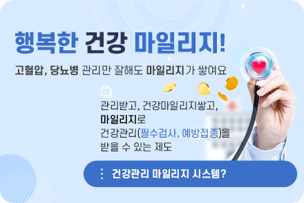 메인비주얼_행복한건강마일리지_모바일_행복한 건강 마일리지! 고혈압,당뇨병 관리만 잘해도 마일리지가 쌓여요. 관리받고,건강마일리지쌓고,마일리지로 건강관리(필수검사,예방접종)을 받을 수 있는 제도. 건강관리 마일리지 시스템?