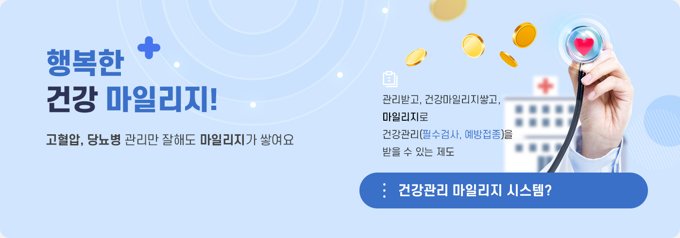 메인비주얼_행복한건강마일리지_pc_행복한 건강 마일리지! 고혈압,당뇨병 관리만 잘해도 마일리지가 쌓여요. 관리받고,건강마일리지쌓고,마일리지로 건강관리(필수검사,예방접종)을 받을 수 있는 제도. 건강관리 마일리지 시스템?